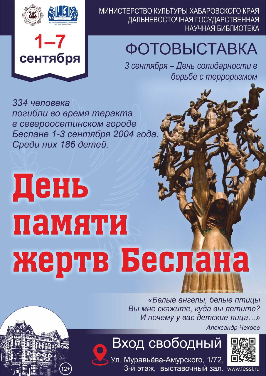 Фотовыставка  «День памяти жертв Беслана»